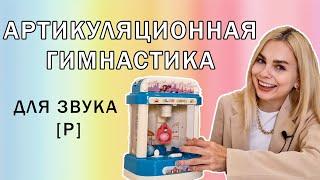 Артикуляционная гимнастика для звука Р | Автомат - хватайка | Для детей от 5 лет