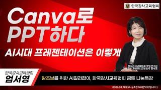 #챗GPT사용법 #한국강사교육협회 #미래교육아카데미 일잘러의 PPT! 캔바와 생성형AI를 활용한 프레젠테이션 제작 꿀팁 :)