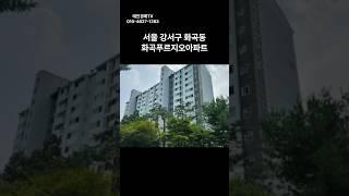 서울 강서구 화곡동 화곡푸르지오 아파트 경매 #경매 #부동산 #부동산경매 #아파트 #서울아파트 #경매컨설팅 #투자 #남부10계2024타경4244 #강서구 아파트 경매