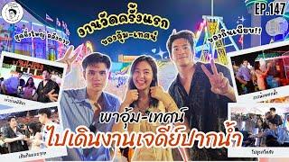 อาหารของอาเล็ก EP. 147 พาเทศน์-อุ้ม ไปเดินงานวัด พระสมุทรเจดีย์ ปากน้ำ 2024