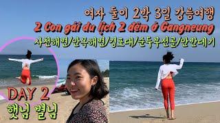 [한국여행] 여자 둘이 강릉 2박 3일/사천해변/안목해변/경포대/초당두부마을/월화거리/안반데기 Gangneung(Bãi biển, đậu phụ, ngắm sao)