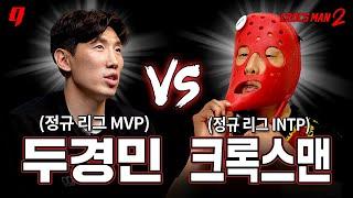 두경민 vs 크록스맨  정규 리그 MVP 맛 좀 볼까? | 크록스맨 시즌2