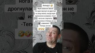 Анекдот про измену мужа. #анекдот #юмор #прикол #shorts