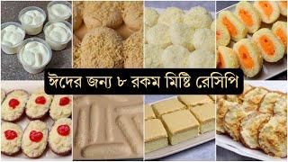 ঈদ স্পেশাল ৮ রকম মিষ্টি রেসিপি - Eid dessert recipes bangladeshi.