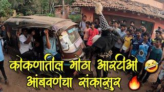 कोकणातील आरटीओ  आंबवणे संकासुर  #sankasur #sankasurvideo #shimga #shimga2025 #konkan #konkan