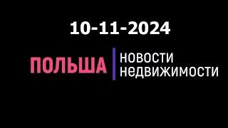 Новости недвижимости 10/11/2024