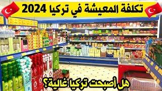 تكلفة المعيشة في تركيا 2024 | هل تركيا اصبحت غالية - اسعار المواد الغذائية بعد ارتفاع الدولار؟