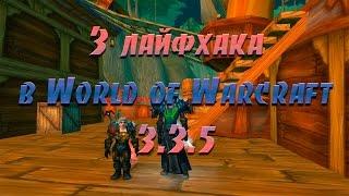 3 лайфхака в World of Warcraft (WoW Circle 3.3.5)