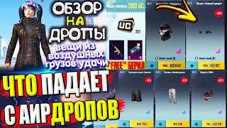 ВЕЩИ из ВОЗДУШНОГО ГРУЗА УДАЧИ  ОБЗОР НА AirDrop в PUBG Mobile / ЧТО ПАДАЕТ С АИРДРОПОВ в лобби