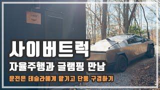 사이버트럭 자율주행으로 떠나는 글램핑 여행. FSD V12의 성늠 테스트