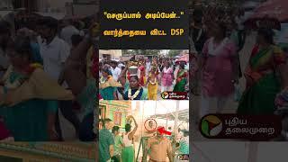 "செருப்பால் அடிப்பேன் போடா" வார்த்தையை விட்ட DSP..  SP போட்ட அதிரடி உத்தரவு! | #shorts