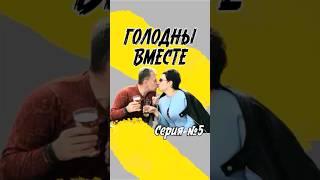 Голодны вместе. Мини-сериал. Серия 5. #зож #минисериал #моясемья #мояжизнь