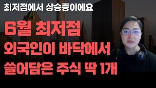 [상한가] 6월 최저점 외국인이 바닥에서 쓸어담은 주식 딱 1개![주식전망, 2025년주식전망, 6월주식전망, 대폭락]