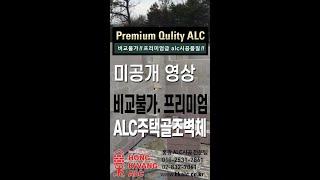 여주 ALC주택 비교불가한 명품·프리미엄급 골조 벽체 시공 (국내유일한 완전한 전체 물려쌓기 구조 시공 ) [미공개 영상 PREMIUM ALC QUALITY ]