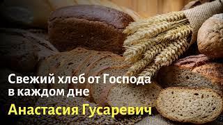 Свежий хлеб от Господа в каждом дне. Анастасия Гусаревич. Отрывок из школы Сила Искупления.