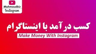 کسب درآمد از اینترنت : کسب درآمد با اینستاگرام  Earn money with instagram