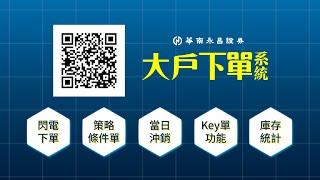 專業團隊到府服務，專屬您的"大戶"體驗 【華南永昌證券－大戶下單系統】