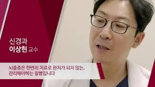 고려대학교 안산병원 신경과 이상헌 교수