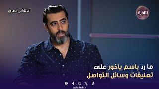 ما رد باسم ياخور على تعليقات وسائل التواصل الاجتماعي