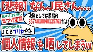 【2ch面白いスレ】【悲報】なんJ民さん、自ら個人情報を流出してしまうwww【ゆっくり解説】