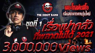 เรื่องน่ากลัวที่พลาดไม่ได้ 2021 ชุดที่ 1 | THE GHOST RADIO