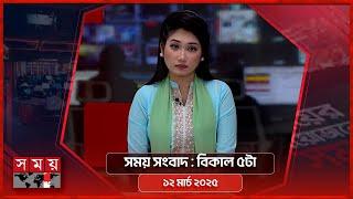 সময় সংবাদ | বিকাল ৫টা |  ১২ মার্চ ২০২৫ | Somoy TV Bulletin 5pm| Latest Bangladeshi News