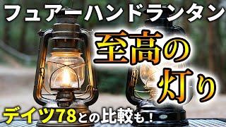 【フュアーハンドランタンの紹介】使い方、メンテナンス方法、注意点なども詳しく【デイツ78との比較もあり】