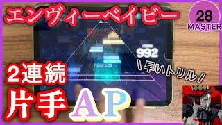 【プロセカ】エンヴィーベイビー 2連続片手AP [MASTER Lv.28]