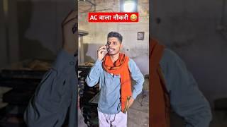 AC Wala Naukari #viral #trending #ac #naukri #villagelife #funny #ytshort #amarjitsingh #desi