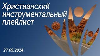 Христианский инструментальный плейлист 27.09.2024