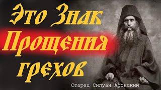 Это и есть Знак Прощения наших грехов! Старец Силуан Афонский с мудрыми советами