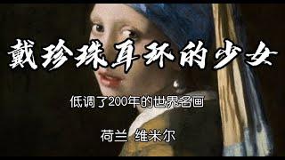 维米尔《带珍珠耳环的少女》：低调200年的画家