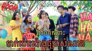 ចាក់ប៉េតប៉ោងផ្សងសំណាង ពីទឹកដោះគោផ្លែឈើKUN /New Challenge comedy 2023 from អរុណរះថ្មី