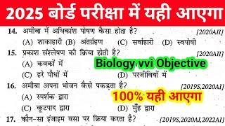 Biology Ka Objective Class 10th 2025 || Biology 2025 Ka Important Objective || Biology Ka Objective