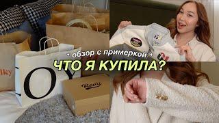 HAUL: мои последние покупки | одежда, обувь, сумки