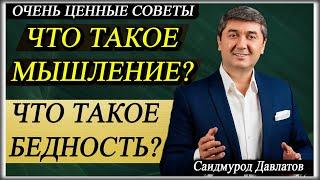 ЧТО ТАКОЕ МЫШЛЕНИЕ? | ЧТО ТАКОЕ БЕДНОСТЬ? | Саидмурод Давлатов