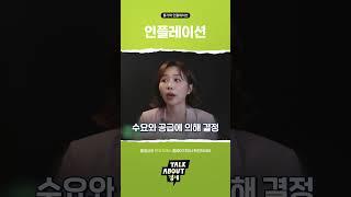 [Talk about 경제] 인플레이션