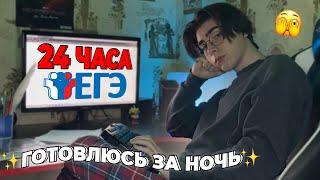 Готовлюсь К Экзаменам За Ночь