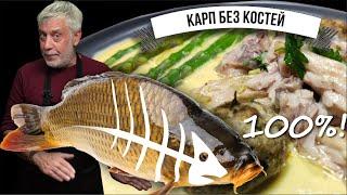 Боитесь костлявую рыбу? ⭐ Карп со съедобными костями ⭐ Простое и вкусное решение