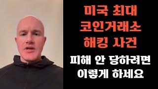 미국 최대 코인거래소 해킹 사건. 피해 안 당하려면 이렇게 하세요