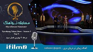 اجرای زیبای گروهی آهنگ زبان پارسی، دُر دریای دری - Суруди забони форси