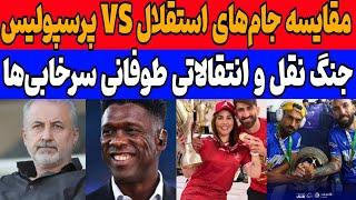 مقایسه جام‌های استقلال و پرسپولیس: پرافتخارترین تیمه ایران کیه؟ نقل و انتقالات فوتبال