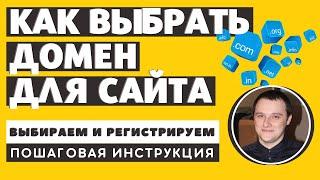 Как выбрать домен  УЗНАЙТЕ! Как правильно выбрать доменное имя для сайта и зарегистрировать домен