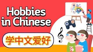 学中文—爱好 | Learn hobbies in Mandarin Chinese | 你的爱好是什么 | What's your hobby | Hobby Activity in Chinese