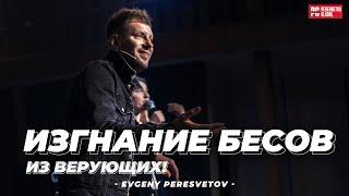 Шоу из бесов  - ИЗГНАНИЕ БЕСОВ из Верующих! | Евгений Пересветов