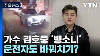 가수 김호중 '뺑소니' 입건...운전자도 바꿔치기? / YTN