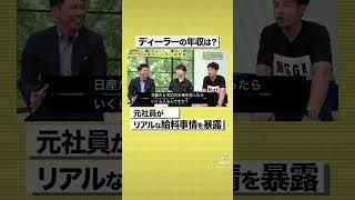 1台売ると〇万円貰える！？日産ディーラーの給料事情を元社員が暴露#shorts