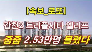 [속보] 갑천2 트리풀시티 엘리프 무순위 청약 2만5332명 몰렸다 + 로또줍줍 + 대전 아파트 + 대전 부동산