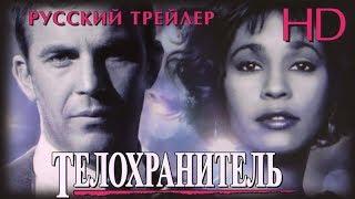 Телохранитель (1992) - Дублир Трейлер HD