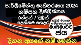 පාර්ලිමේන්තු මැතිවරණය ගම්පහ දිස්ත්‍රික්කය සමීක්ෂණ ප්‍රතිඵල